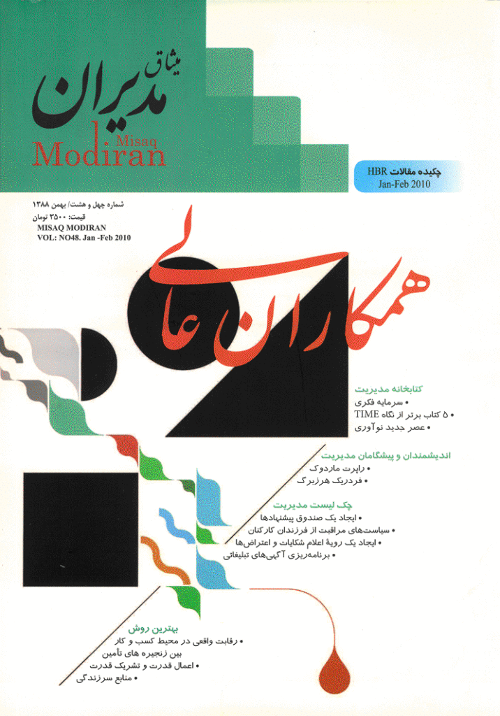 میثاق مدیران - بهمن 1388 - شماره 48