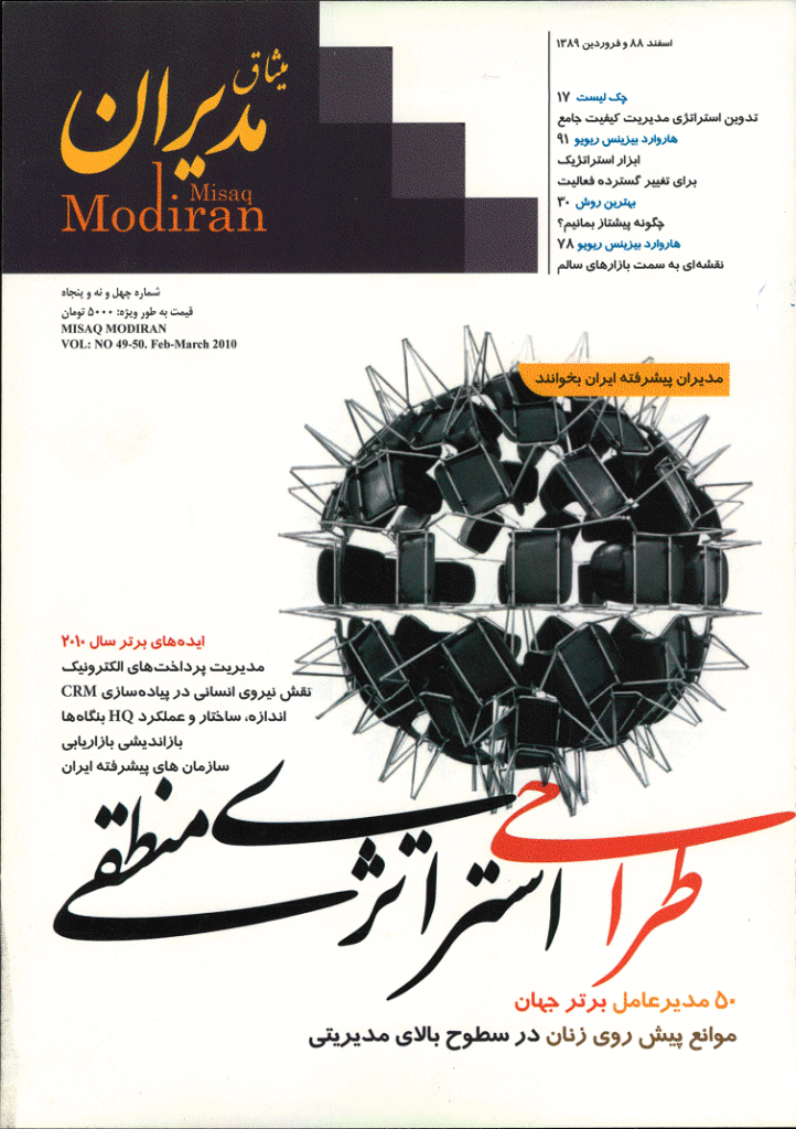 میثاق مدیران - اسفند 1388 و فروردین 1389 - شماره 49 و 50