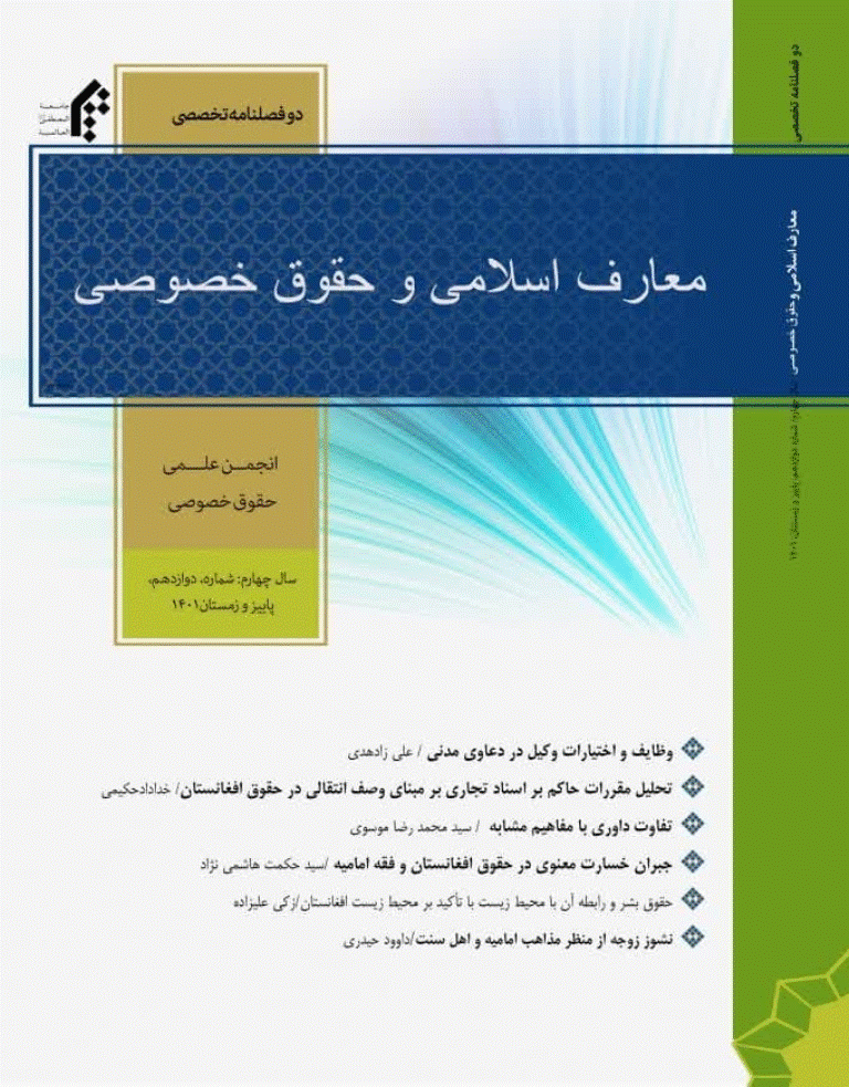 معارف اسلامی و حقوق خصوصی - بهار و تابستان 1402 - شماره 13