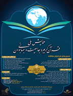 همایش ملی قرآن کریم جامعیت و جهانی بودن - مجموعه مقالات برگزیده همایش ملی قرآن کریم؛ جامعیت و جهانی بودن