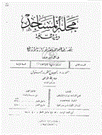 المساجد - السنة الأولی، ذوالحجة 1361 - العدد 2