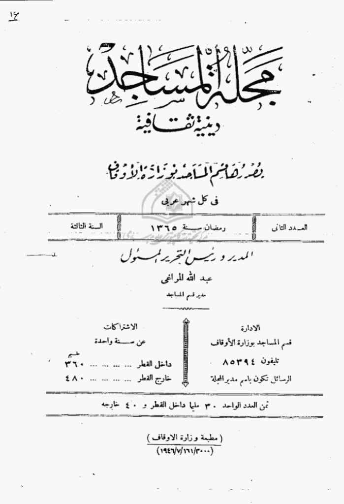 المساجد - السنة الثالثة، رمضان 1365 - العدد 2