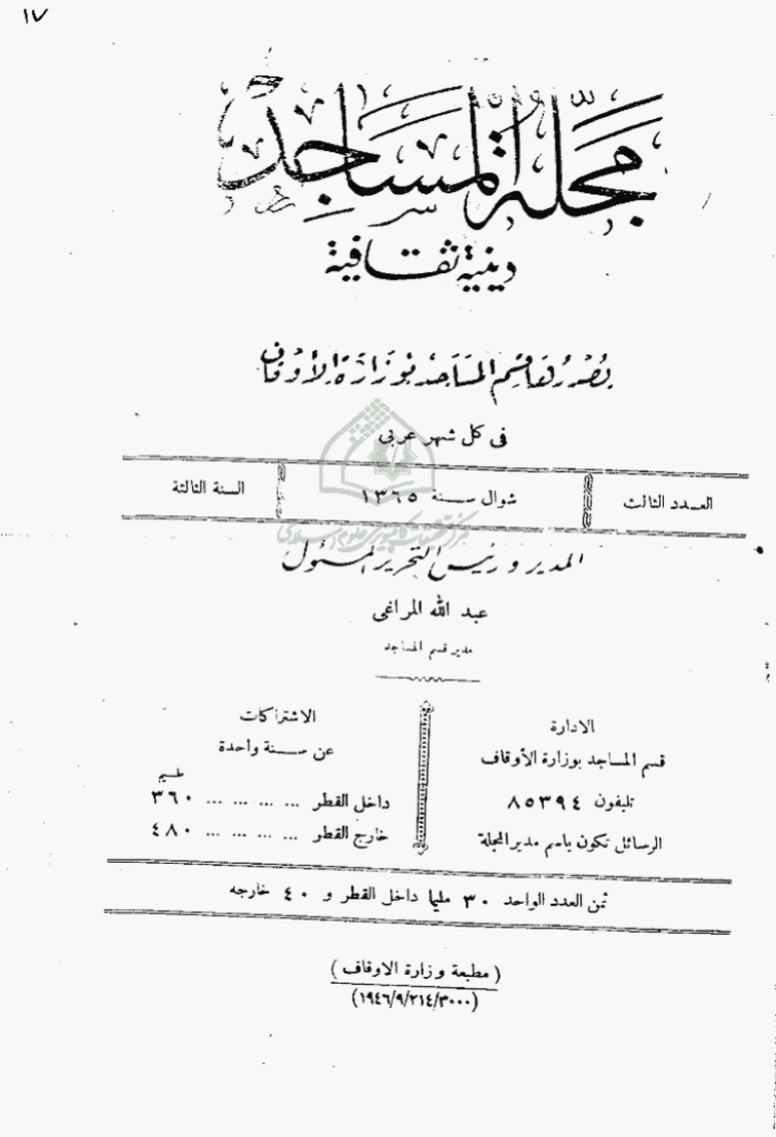 المساجد - السنة الثالثة، شوال 1365 - العدد 3