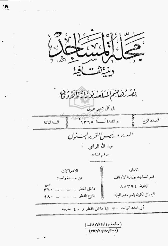 المساجد - السنة الثالثة، ذوالقعدة 1365 - العدد 4