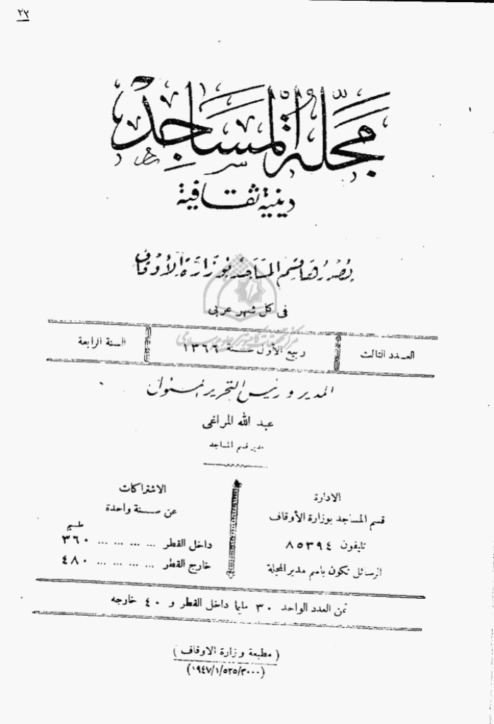 المساجد - السنة الرابعة، ربیع الأول 1366 - العدد 3