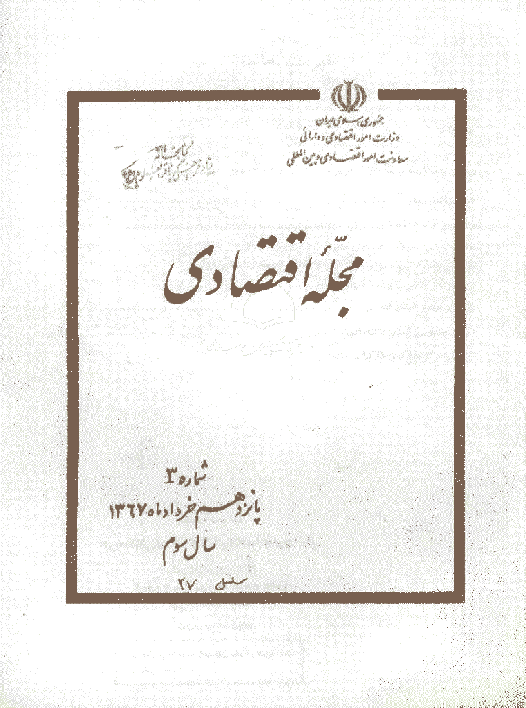 مجله اقتصادی - دوره اول، خرداد 1367 - شماره 27