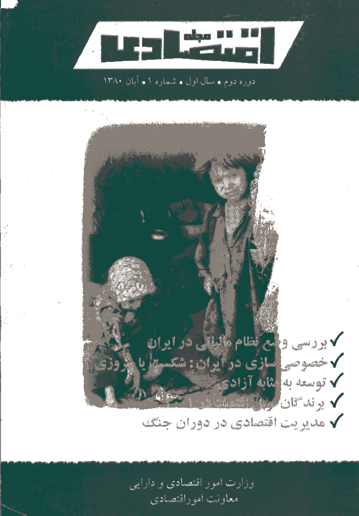 مجله اقتصادی - آبان 1380 - شماره 1
