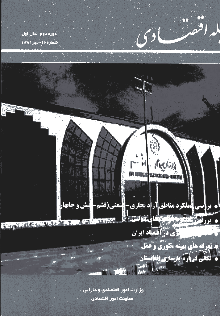 مجله اقتصادی - مهر 1381 - شماره 12