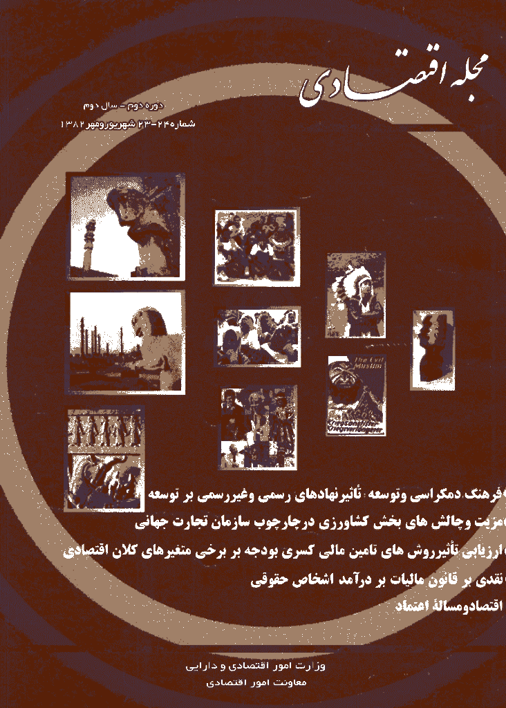 مجله اقتصادی - شهریور و مهر 1382 - شماره 23 و 24