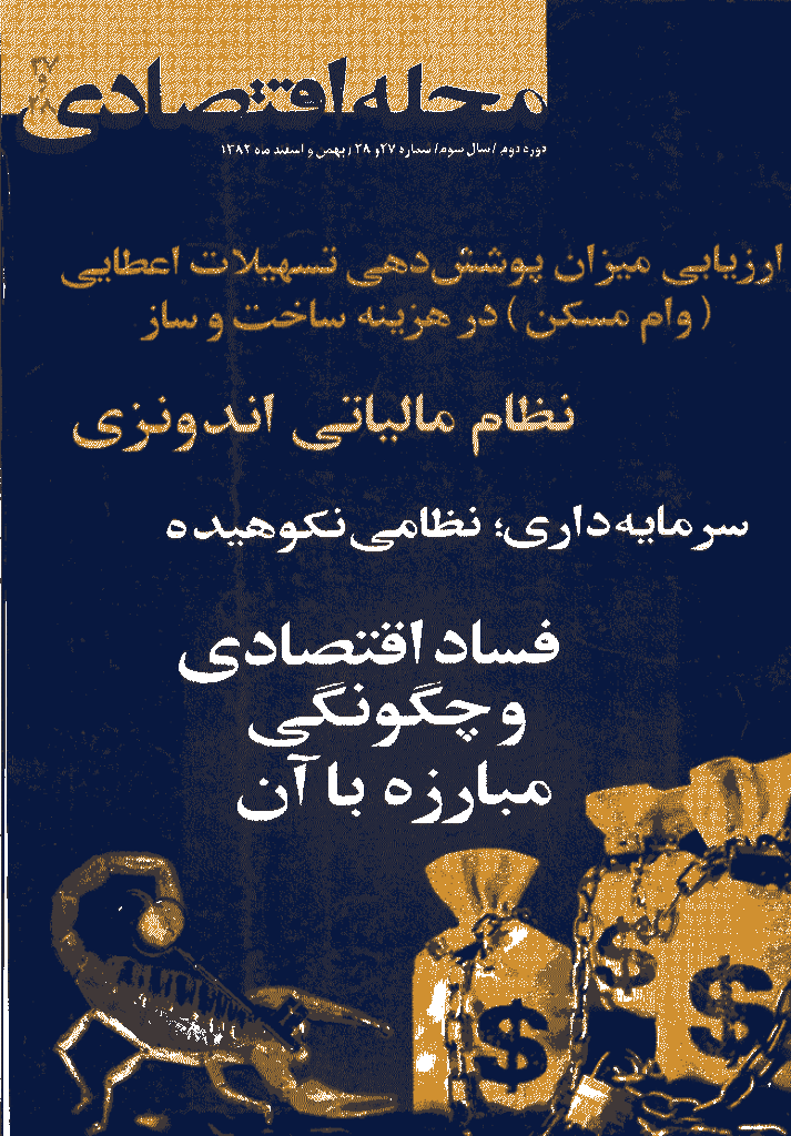 مجله اقتصادی - بهمن و اسفند 1382 - شماره 27 و 28