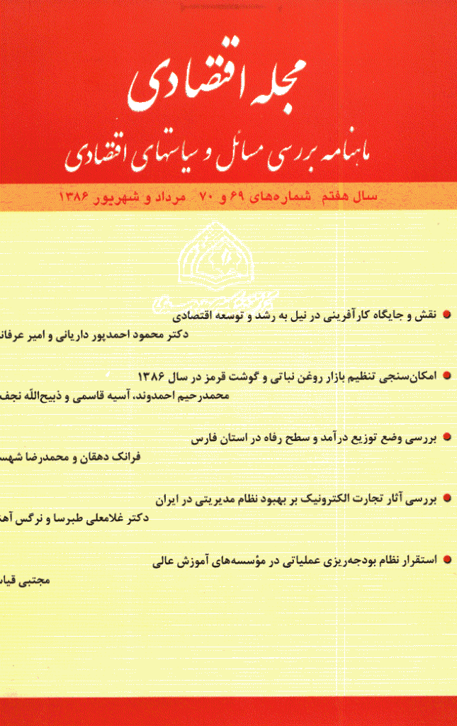 مجله اقتصادی - مرداد و شهریور 1386 - شماره 69 و 70