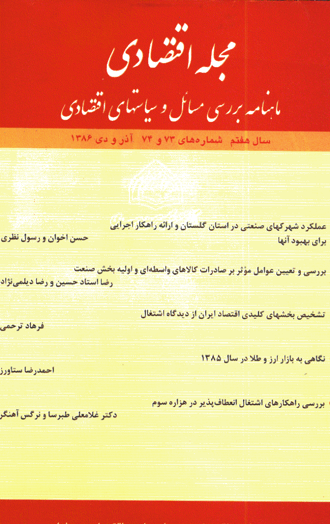 مجله اقتصادی - آذر و دی 1386 - شماره 73 و 74