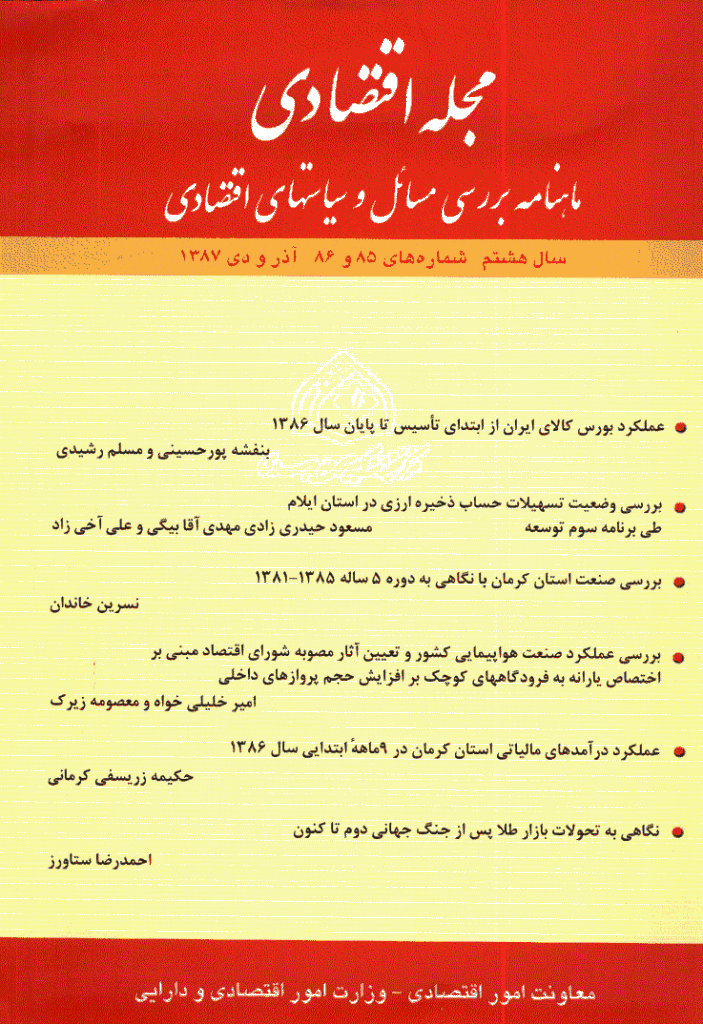 مجله اقتصادی - آذر و دی 1387 - شماره 85 و 86