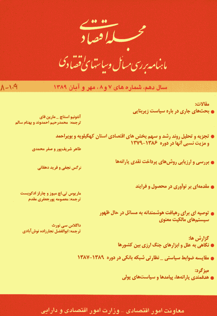 مجله اقتصادی - سال دهم، مهر و آبان 1389 - شماره های 7 و 8