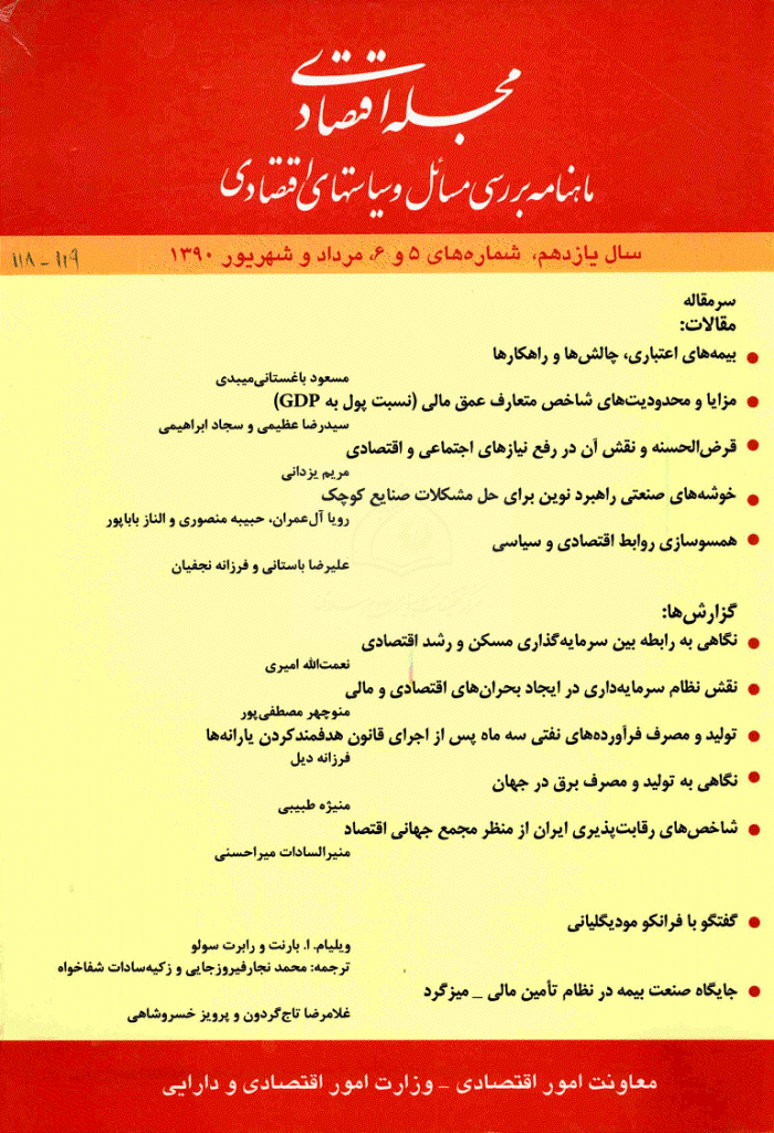 مجله اقتصادی - سال یازدهم - مرداد و شهریور 1390 - شماره 5 , 6