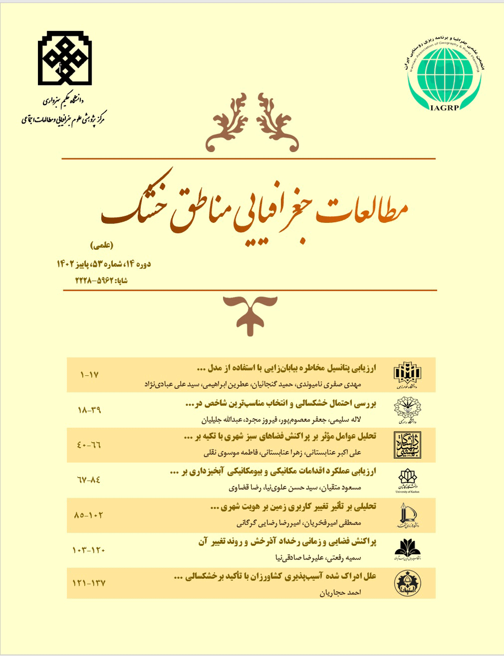 مطالعات جغرافیایی مناطق خشک - زمستان 1399 - شماره 42