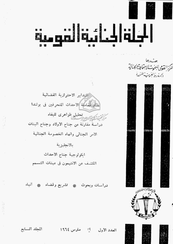 الجنائیة القومیة - المجلد السابع، مارس 1964 - العدد 1