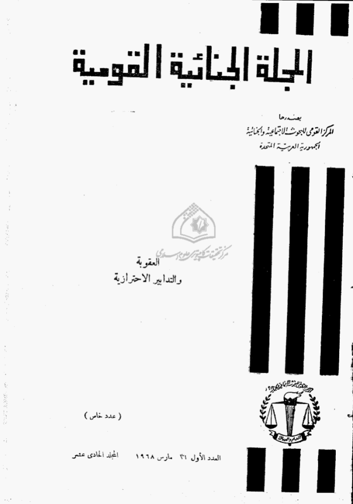 الجنائیة القومیة - المجلد الحادی عشر، مارس 1968 - العدد 1