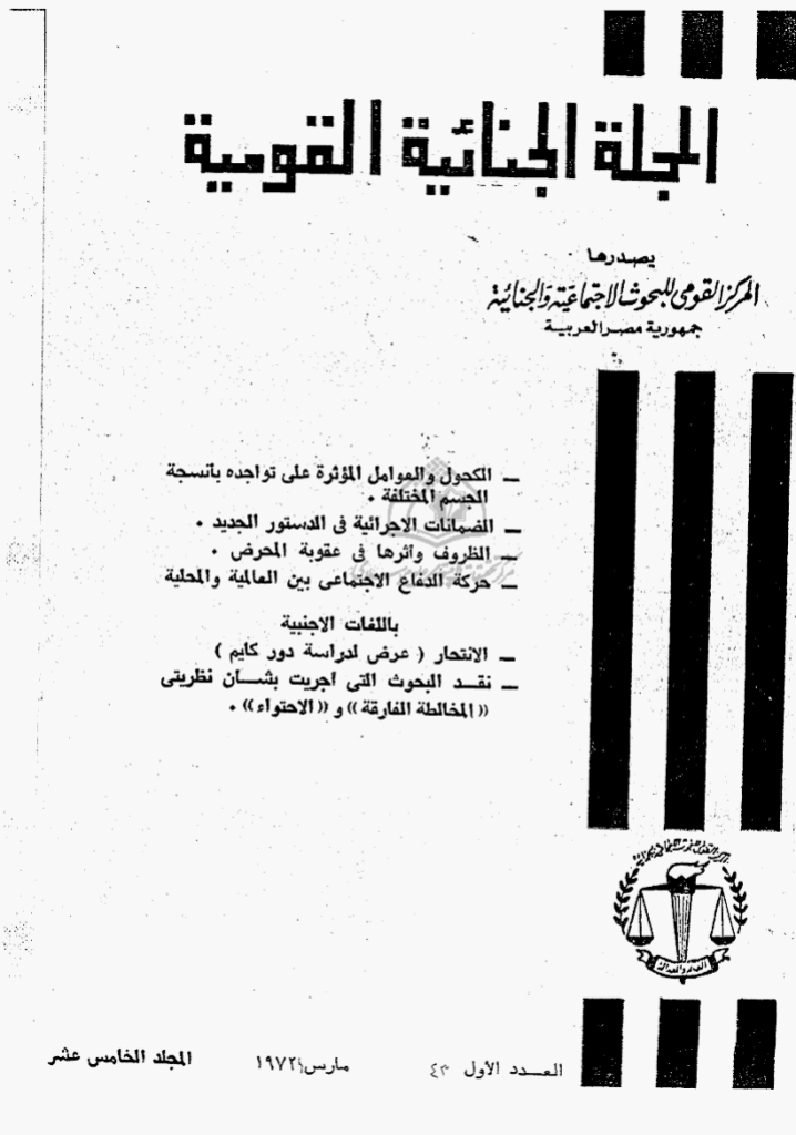 الجنائیة القومیة - المجلد الخامس عشر، مارس 1972 - العدد 1