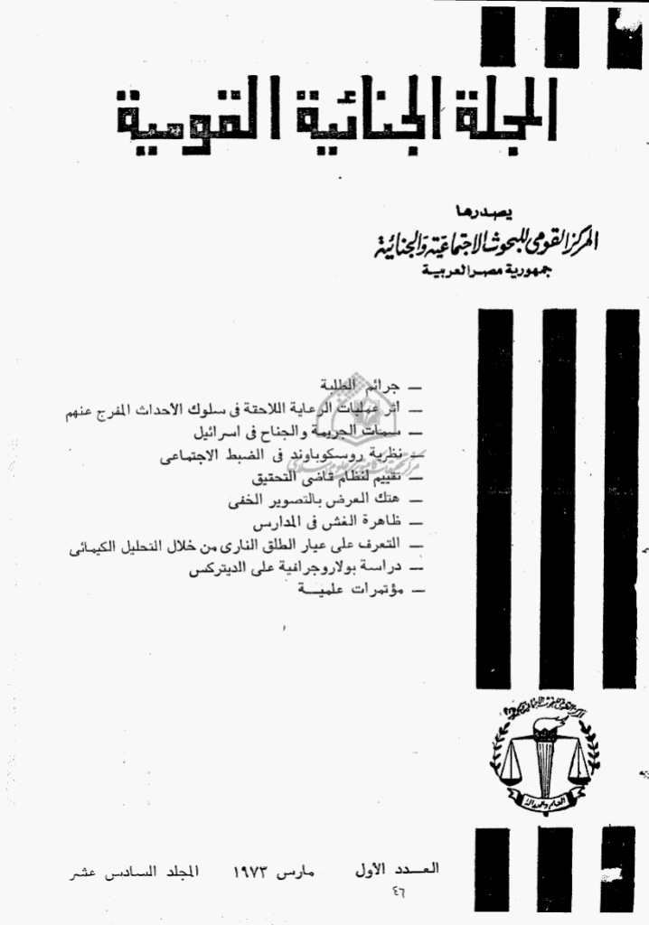 الجنائیة القومیة - المجلد السادس عشر، مارس 1973 - العدد 1