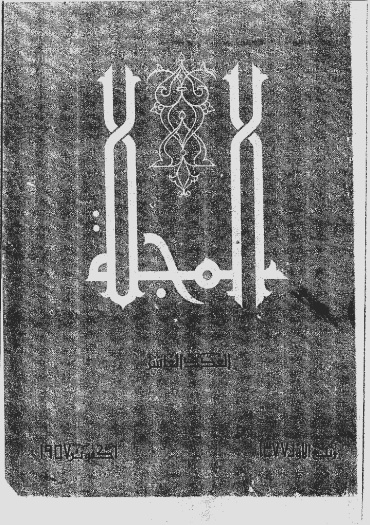 المجلة - ربیع الأول 1377 - العدد 10