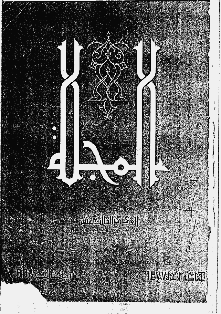 المجلة - جمادی الآخرة 1377 - العدد 13