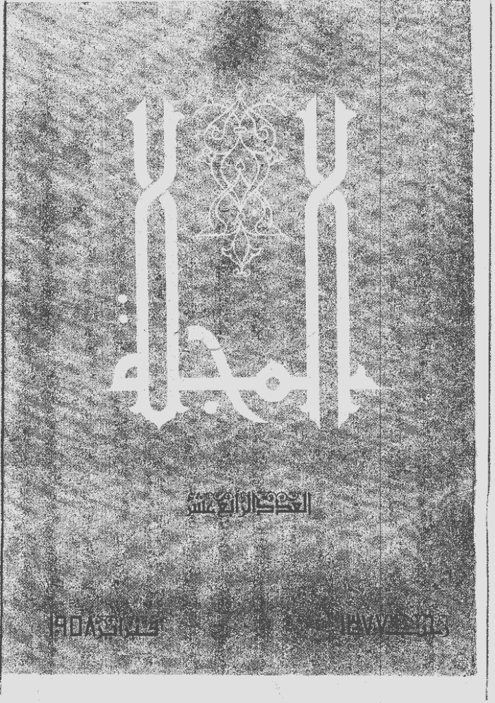 المجلة - رجب 1377 - العدد 14