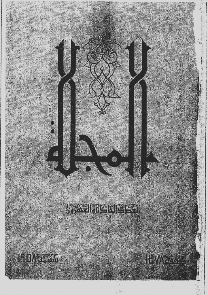المجلة - صفر 1378 - العدد 21