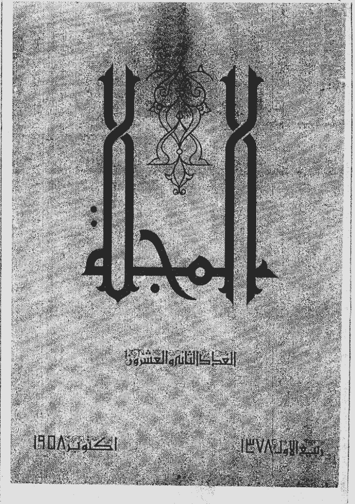 المجلة - ربیع الأول 1378 - العدد 22