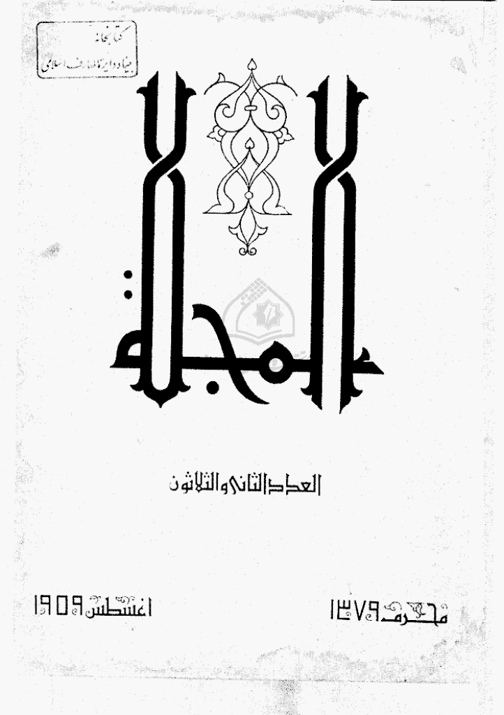 المجلة - محرم 1379 - العدد 32