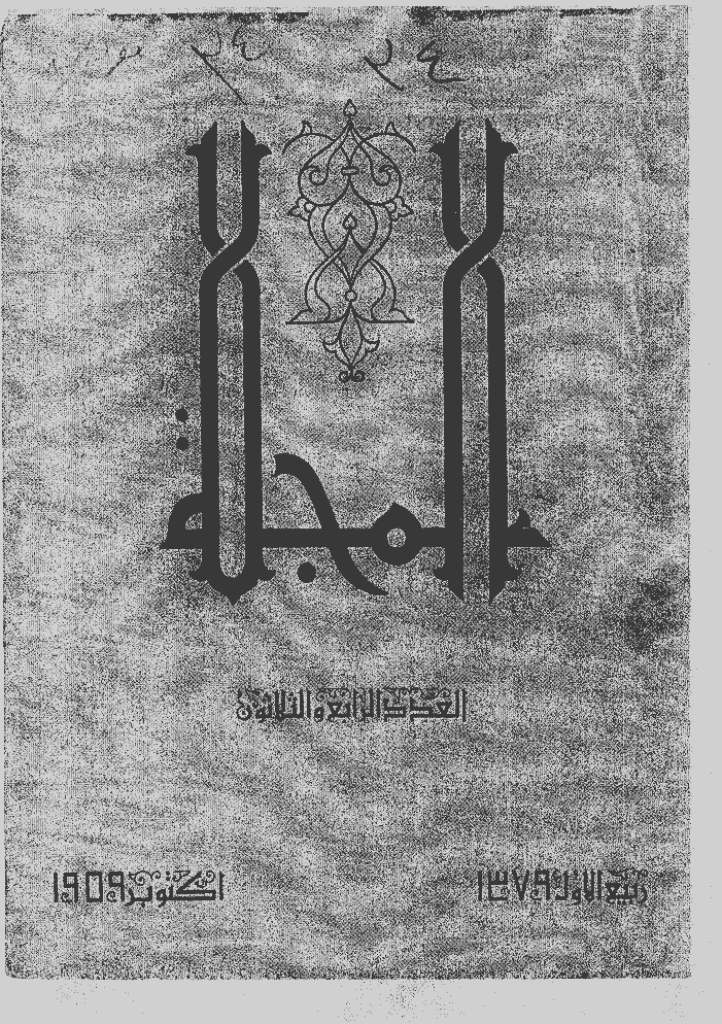 المجلة - ربیع الأول 1379 - العدد 34