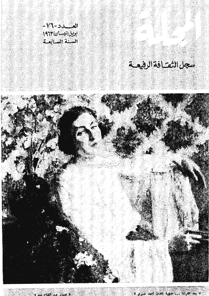 المجلة - أبریل 1963 - العدد 76