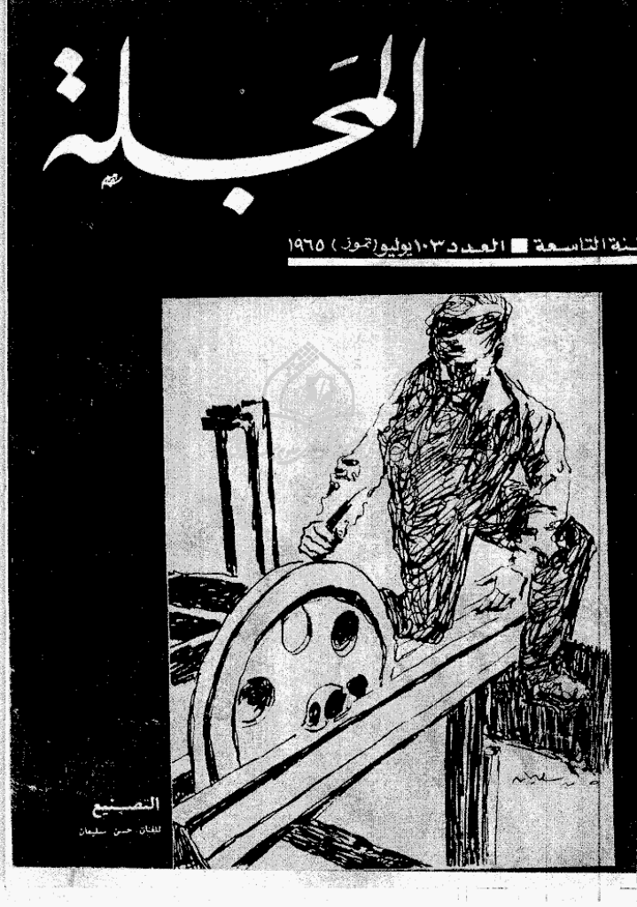 المجلة - یولیو 1965 - العدد 103