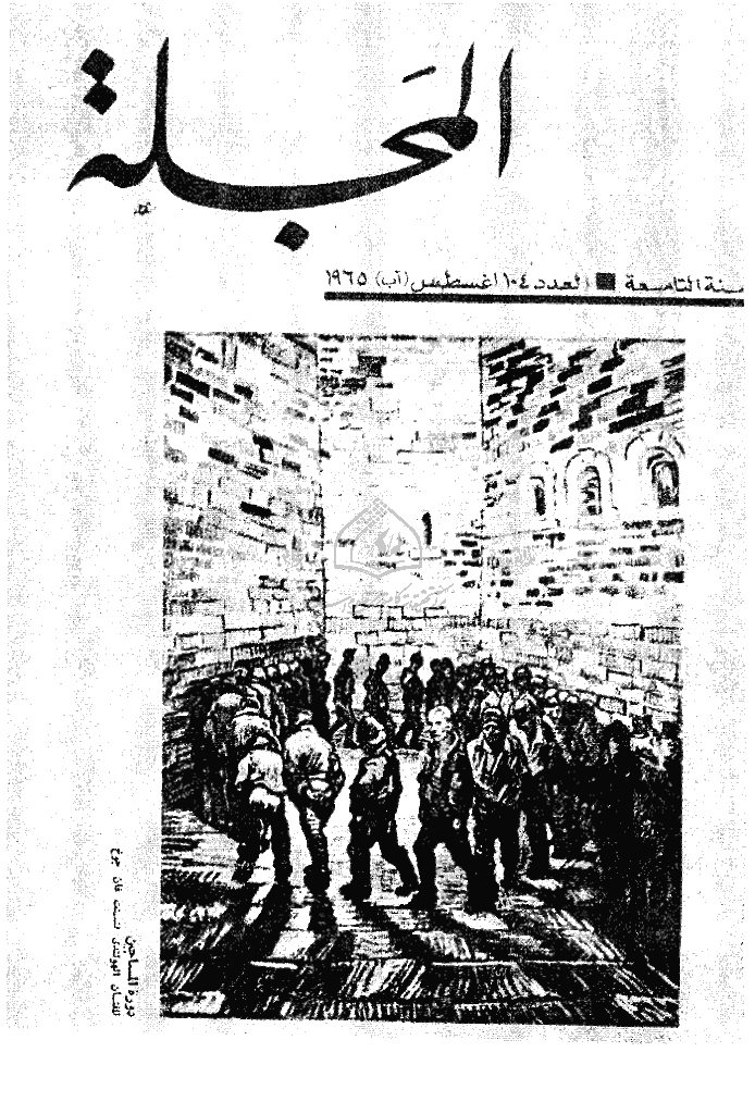 المجلة - أغسطس 1965 - العدد 104