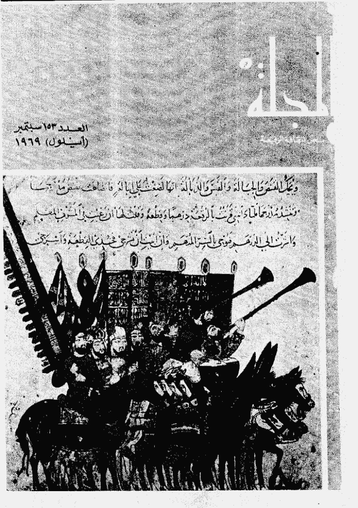 المجلة - سبتمبر 1969 - العدد 153