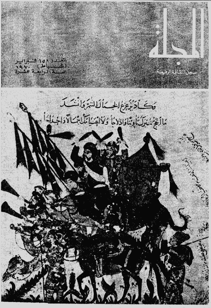 المجلة - فبرایر 1970 - العدد 158
