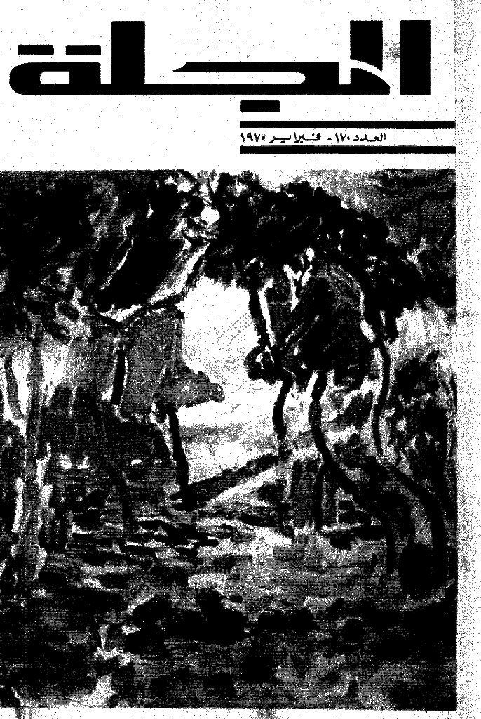 المجلة - فبرایر 1971 - العدد 170