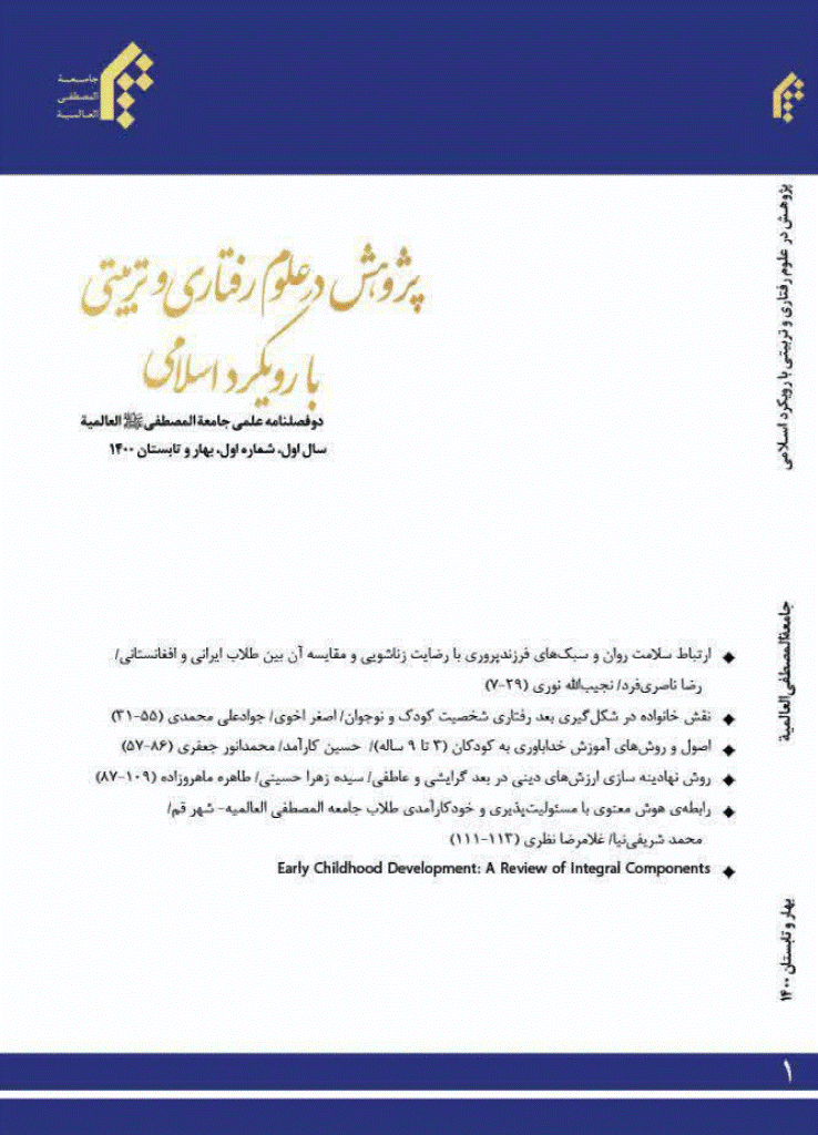 پژوهش در علوم رفتاری و تربیتی با رویکرد اسلامی - بهار و تابستان 1400 -  شماره 1
