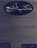 مکتب تشیع - تیر 1340 - شماره 7