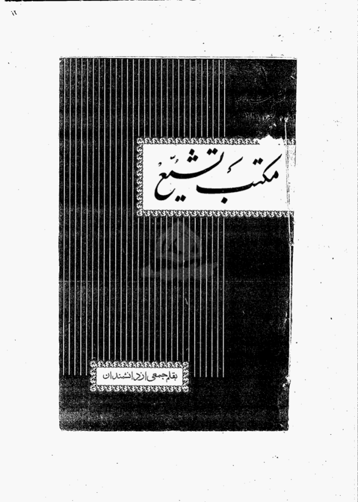 مکتب تشیع - مهر 1338 - شماره 1