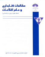 مطالعات کتابداری و علم اطلاعات - زمستان 1396 - شماره 22