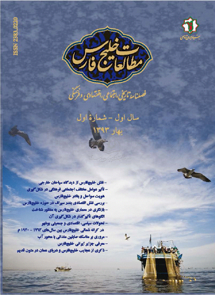 مطالعات خلیج فارس - بهار 1393، سال اول - شماره 1