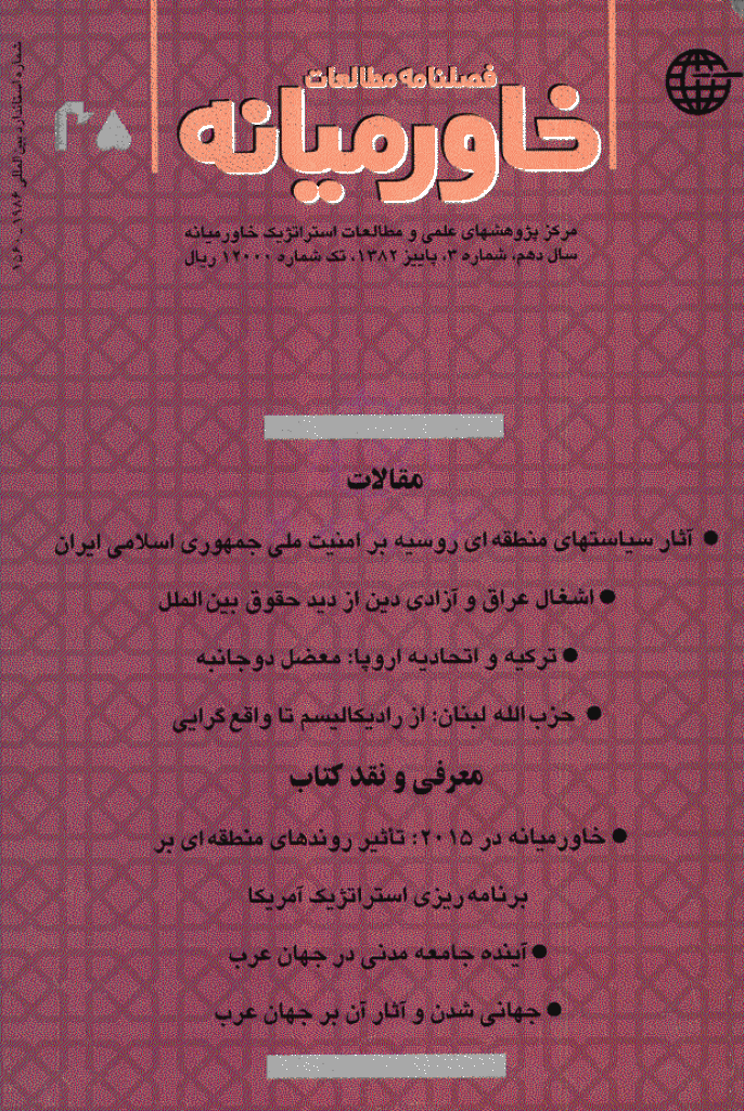 مطالعات خاورمیانه - پاییز 1382 - شماره 35