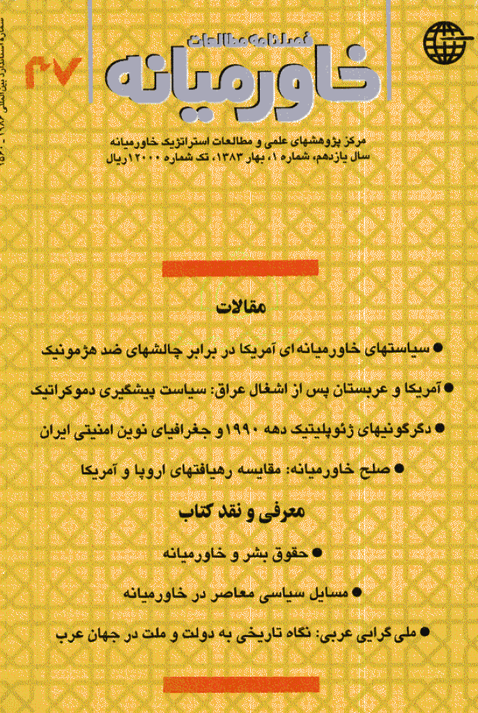 مطالعات خاورمیانه - بهار 1383 - شماره 37