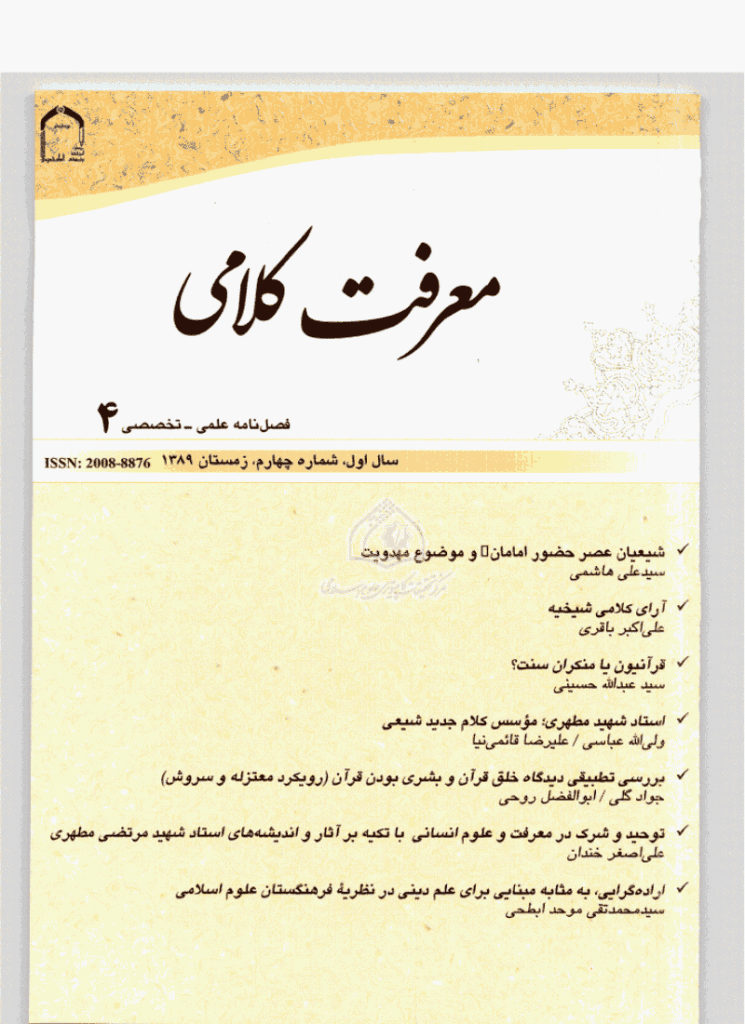 معرفت کلامی - زمستان 1389، سال اول - شماره 4