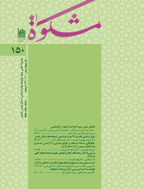 مشکو‌ة - بهار 1362 - شماره 2