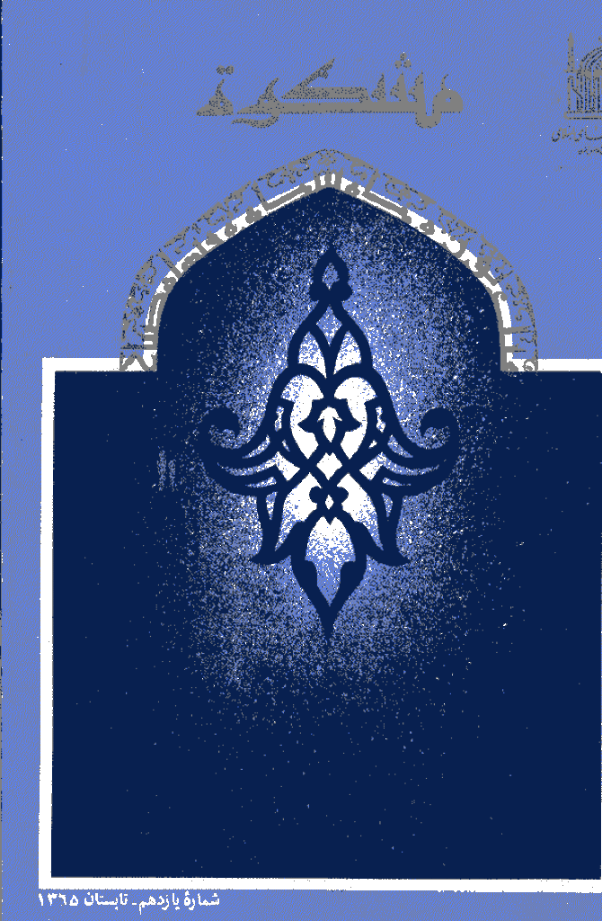 مشکو‌ة - تابستان 1365 - شماره 11