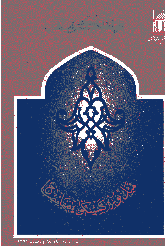 مشکو‌ة - بهار و تابستان 1367 - شماره 18 و 19