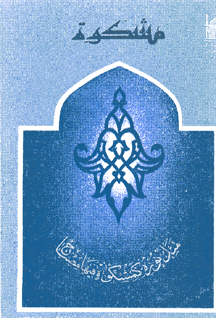 مشکو‌ة - زمستان 1368 - شماره 25