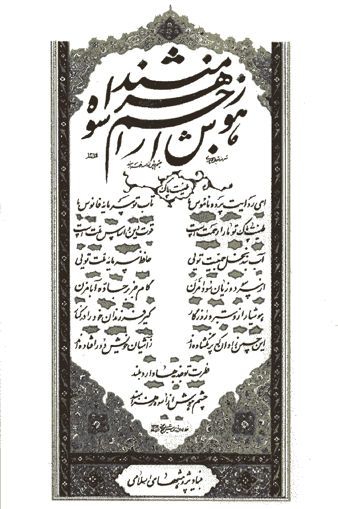 مشکو‌ة - زمستان 1369 - شماره 29